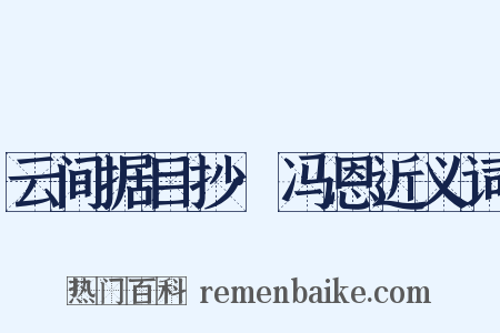 云间据目抄·冯恩近义词是什么意思的图片